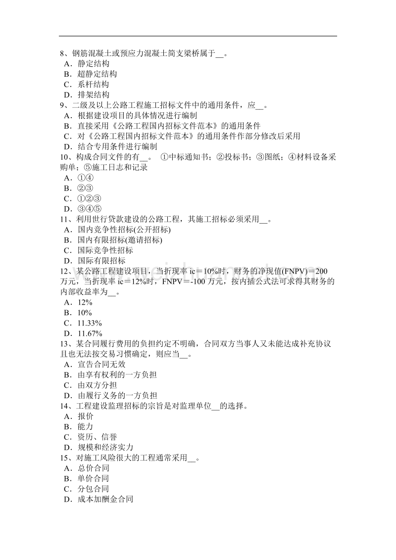 河北省2015年下半年公路造价师技术与计量：建设地区的选择考试题.docx_第2页