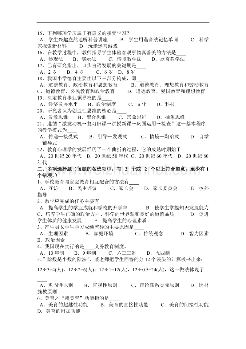 安徽省2016年下半年教师资 格 证认定机考试题.docx_第2页