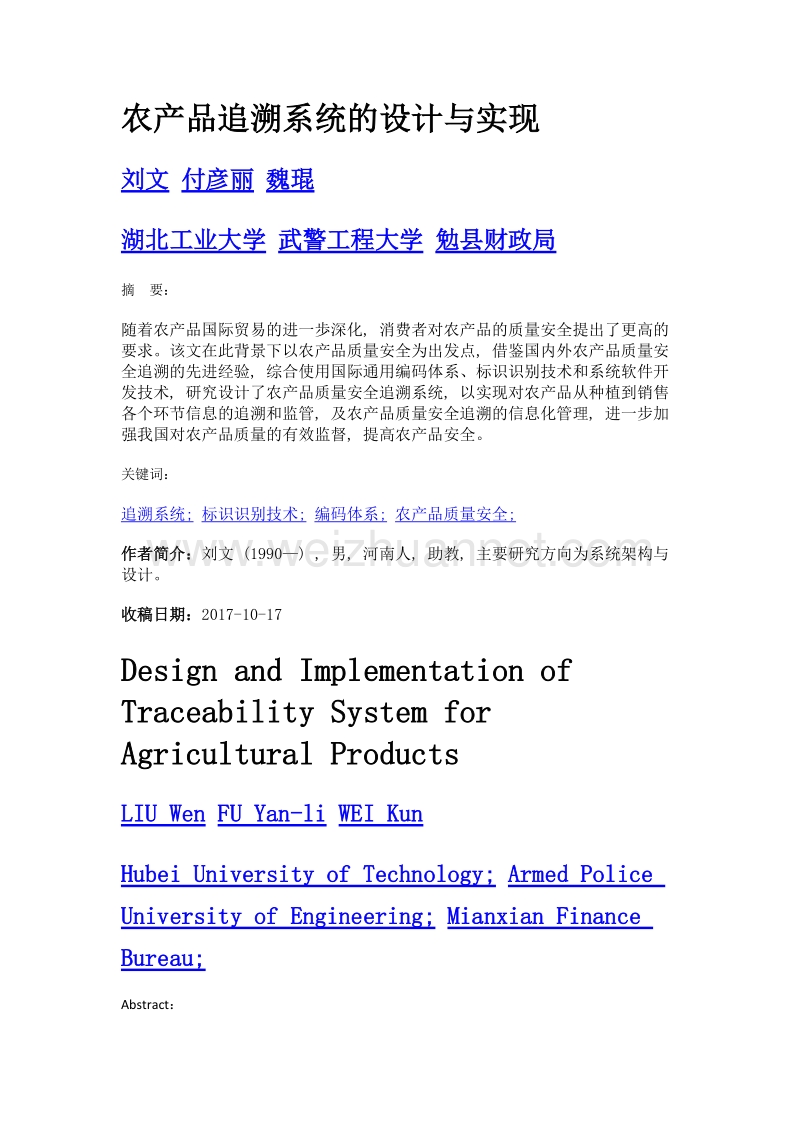 农产品追溯系统的设计与实现.doc_第1页