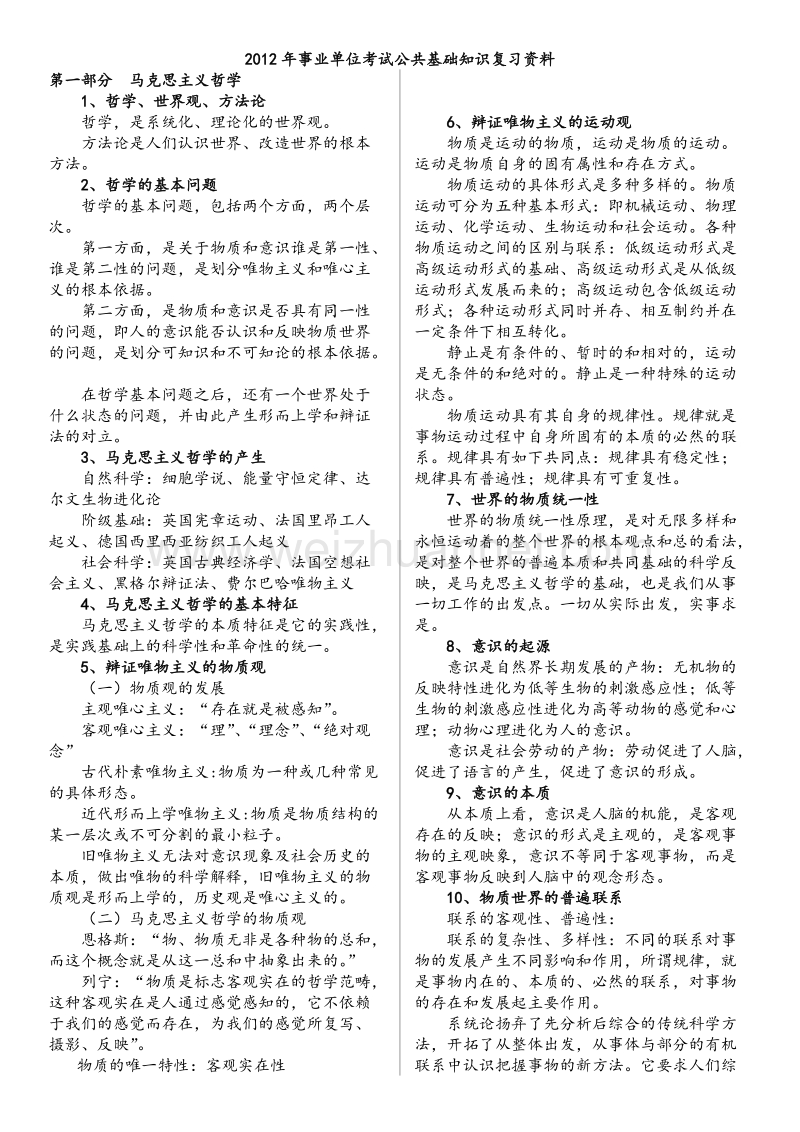 2012年事业单位考试公共基础知识复习资料.doc_第1页