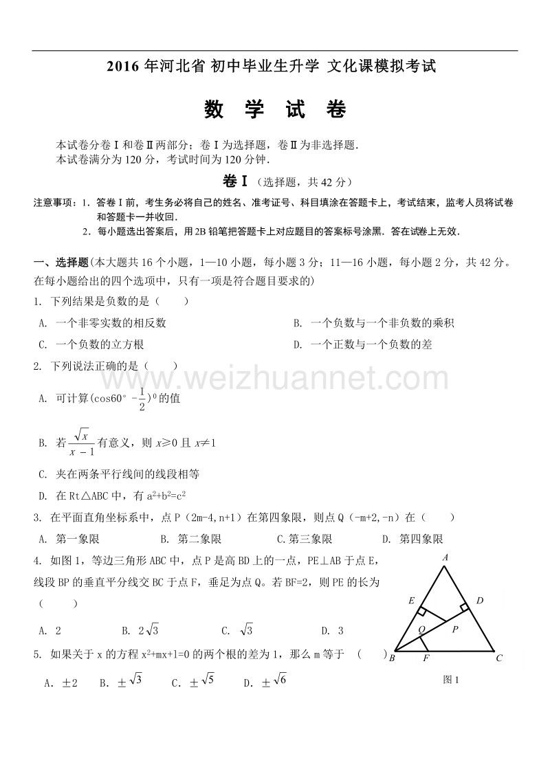 2016年河北初中毕业生升学文化课考试数学模拟试卷.doc_第1页