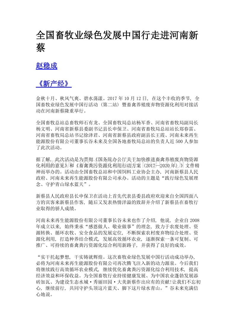 全国畜牧业绿色发展中国行走进河南新蔡.doc_第1页