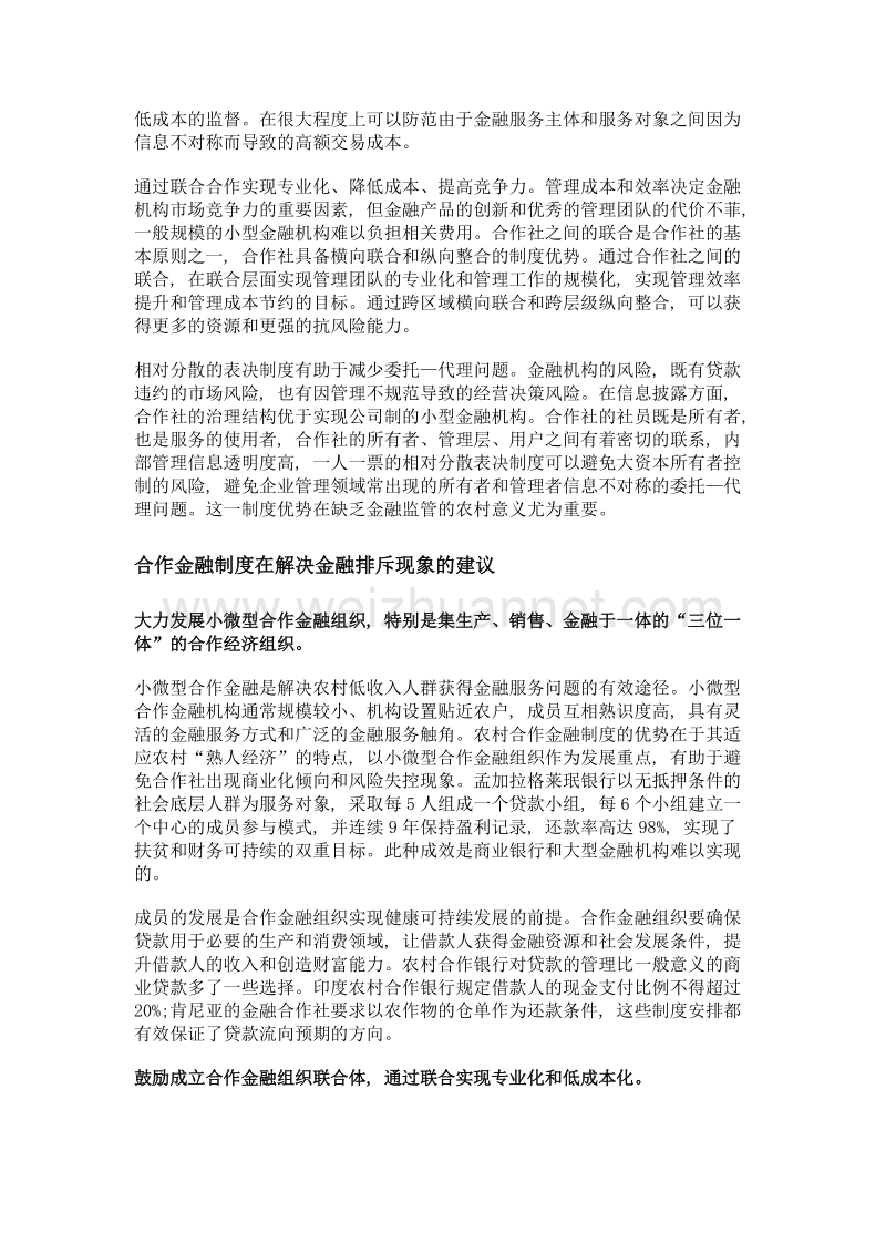 农村合作金融视角下的金融排斥现象分析及解决.doc_第3页