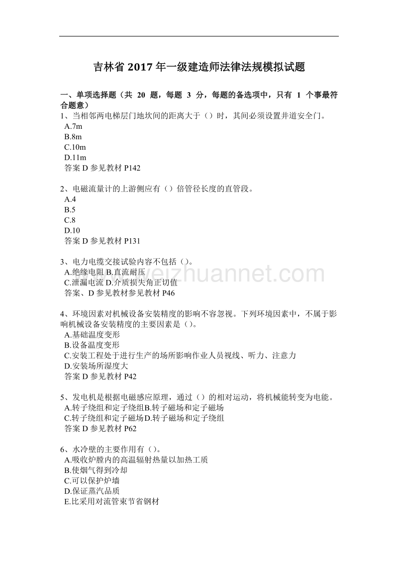 吉林省2017年一级建造师法律法规模拟试题.docx_第1页