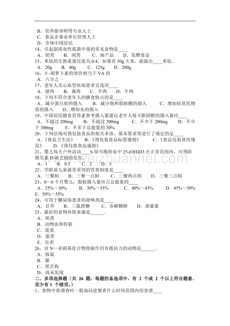 2015年下半年山东省公共营养师入职考试题.docx_第2页