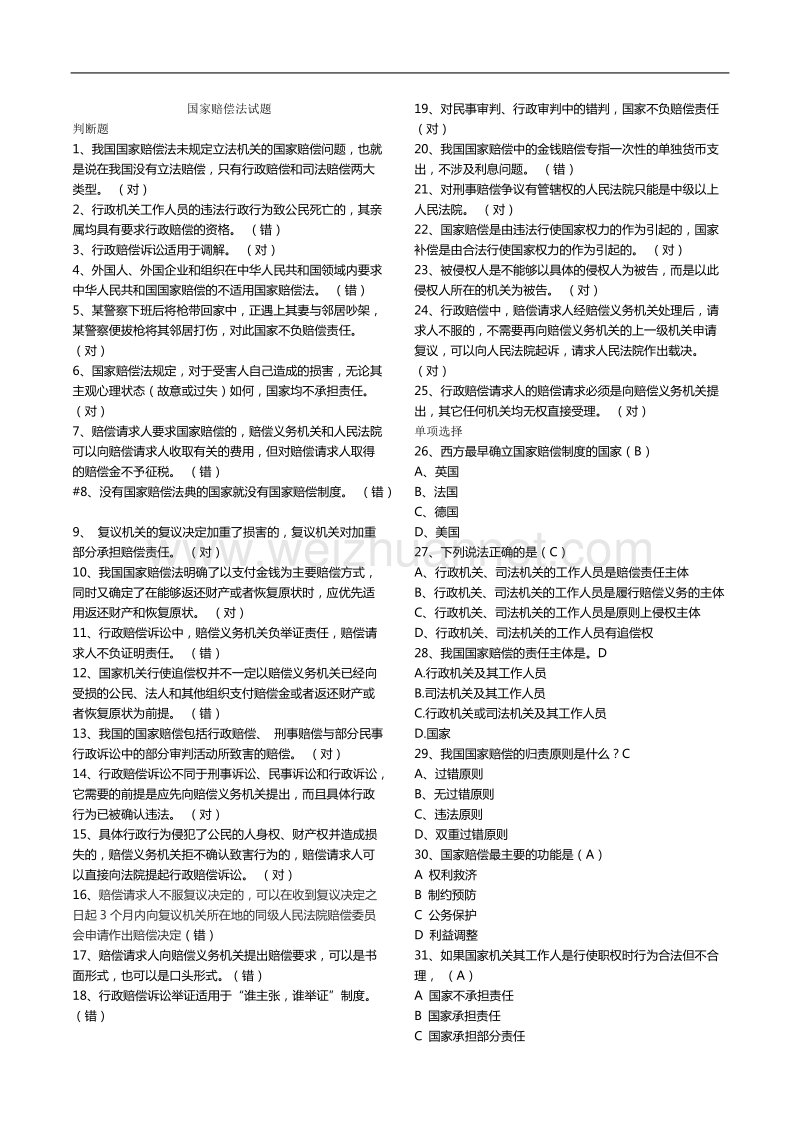 国家赔偿法试题.doc_第1页