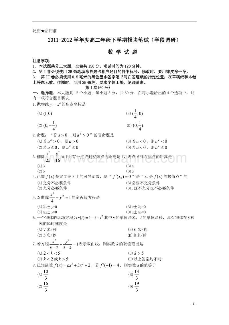 山东省日照一中2011-2012学年高二数学下学期期中考试试题 文.doc_第1页