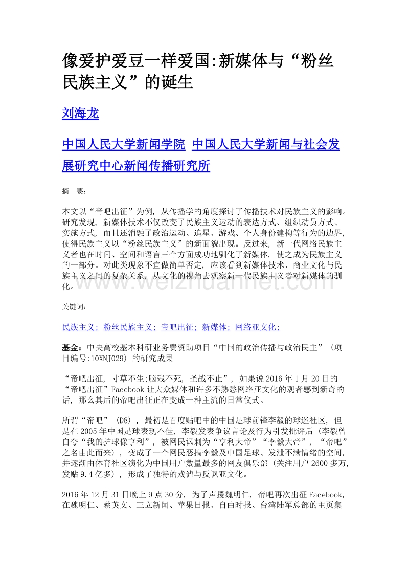 像爱护爱豆一样爱国新媒体与粉丝民族主义的诞生.doc_第1页