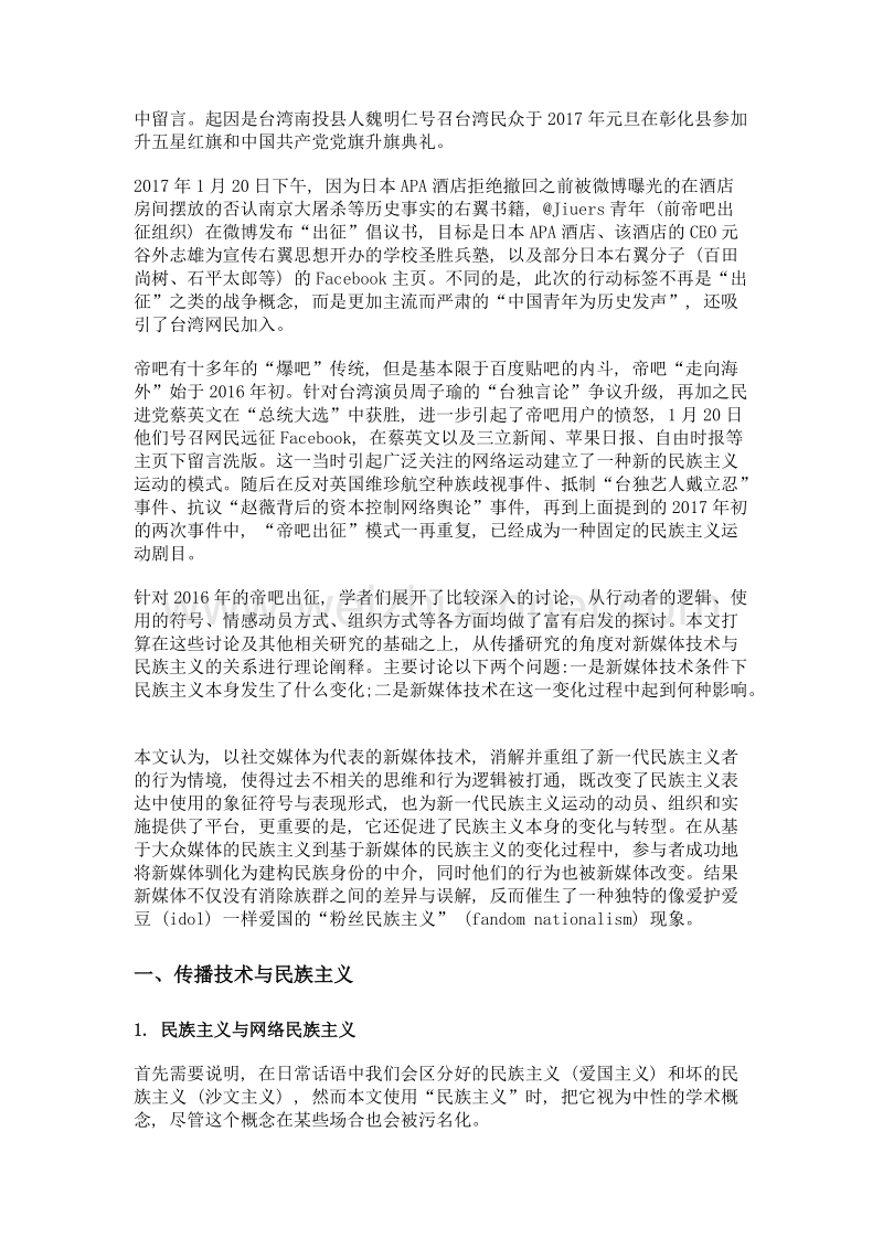 像爱护爱豆一样爱国新媒体与粉丝民族主义的诞生.doc_第2页