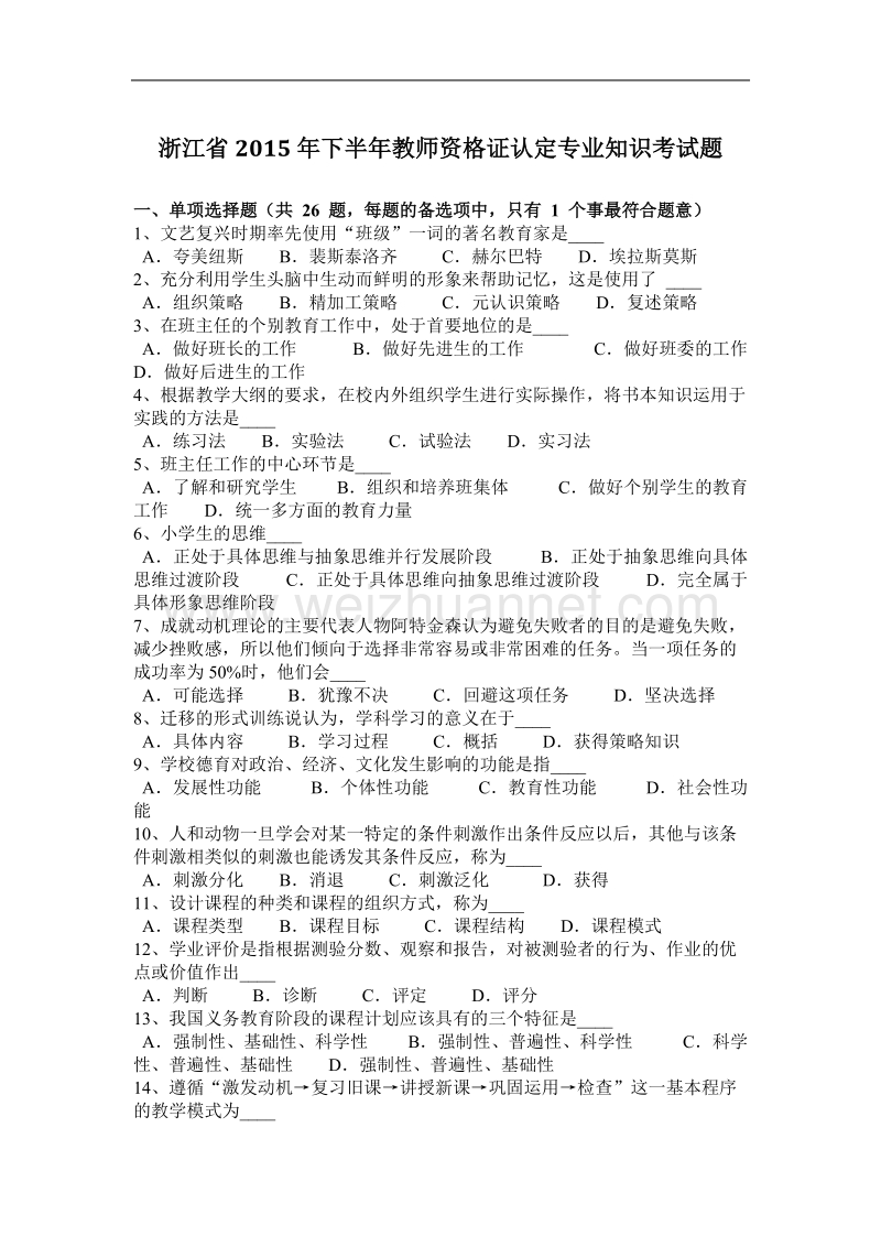 浙江省2015年下半年教师资 格 证认定专业知识考试题.docx_第1页