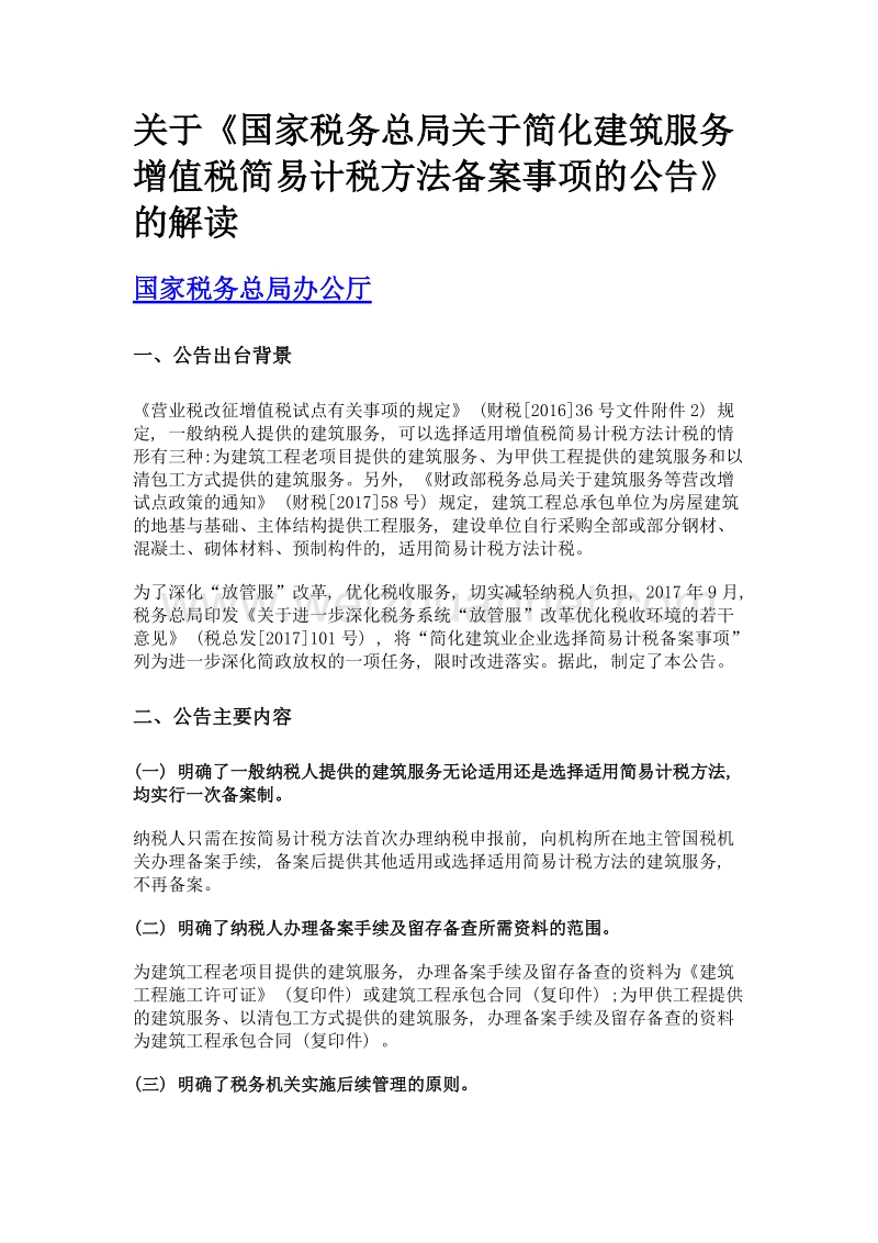 关于《国家税务总局关于简化建筑服务增值税简易计税方法备案事项的公告》的解读.doc_第1页