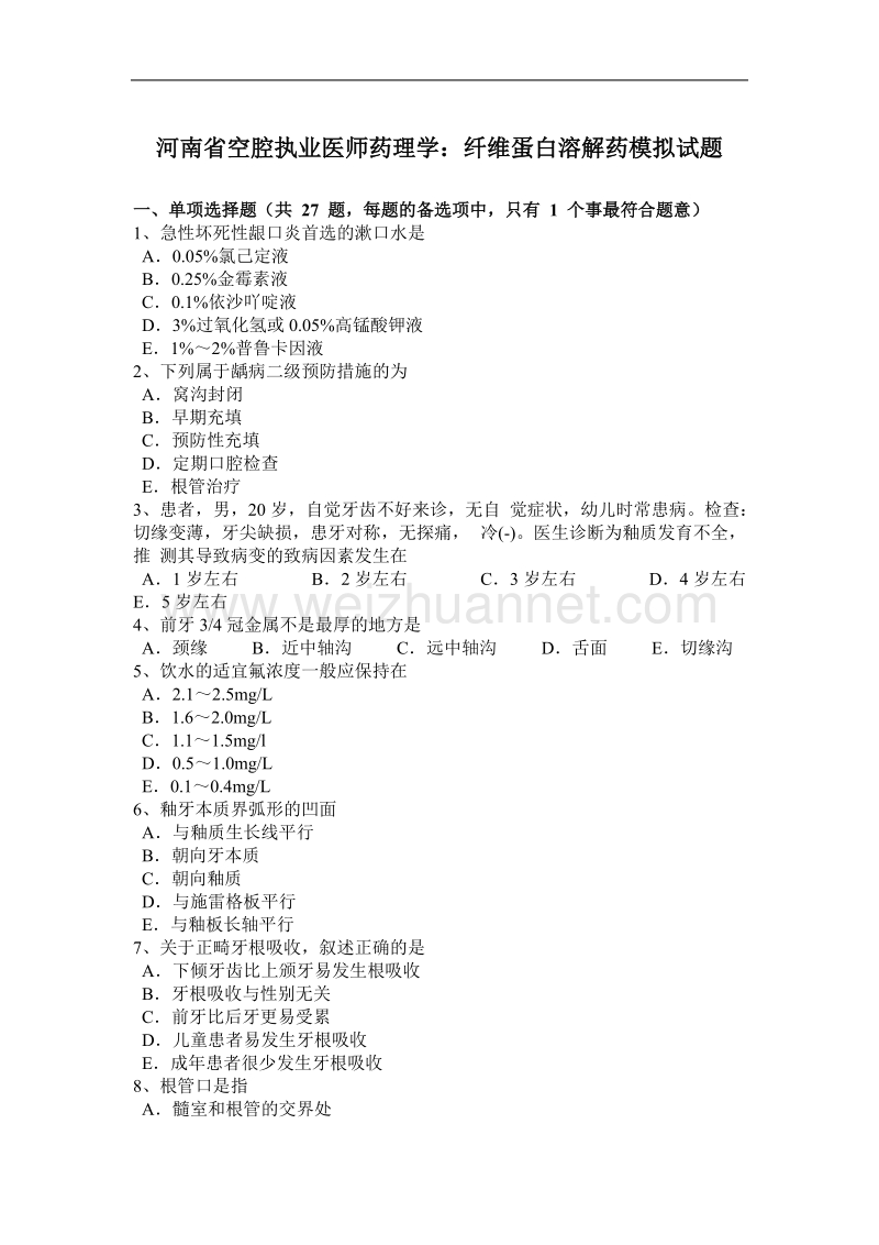 河南省空腔执业医师药理学：纤维蛋白溶解药模拟试题.docx_第1页