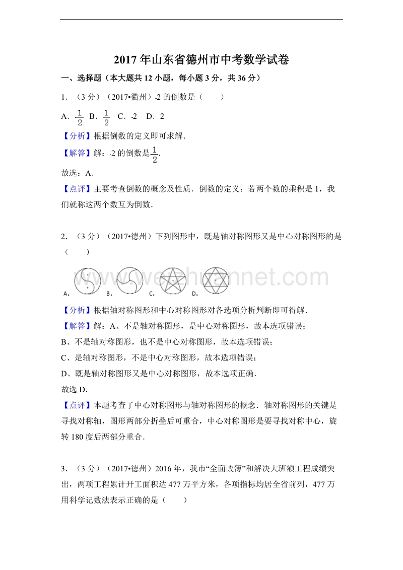 山东省德州市2017年中考数学试卷(word解析版).doc_第1页