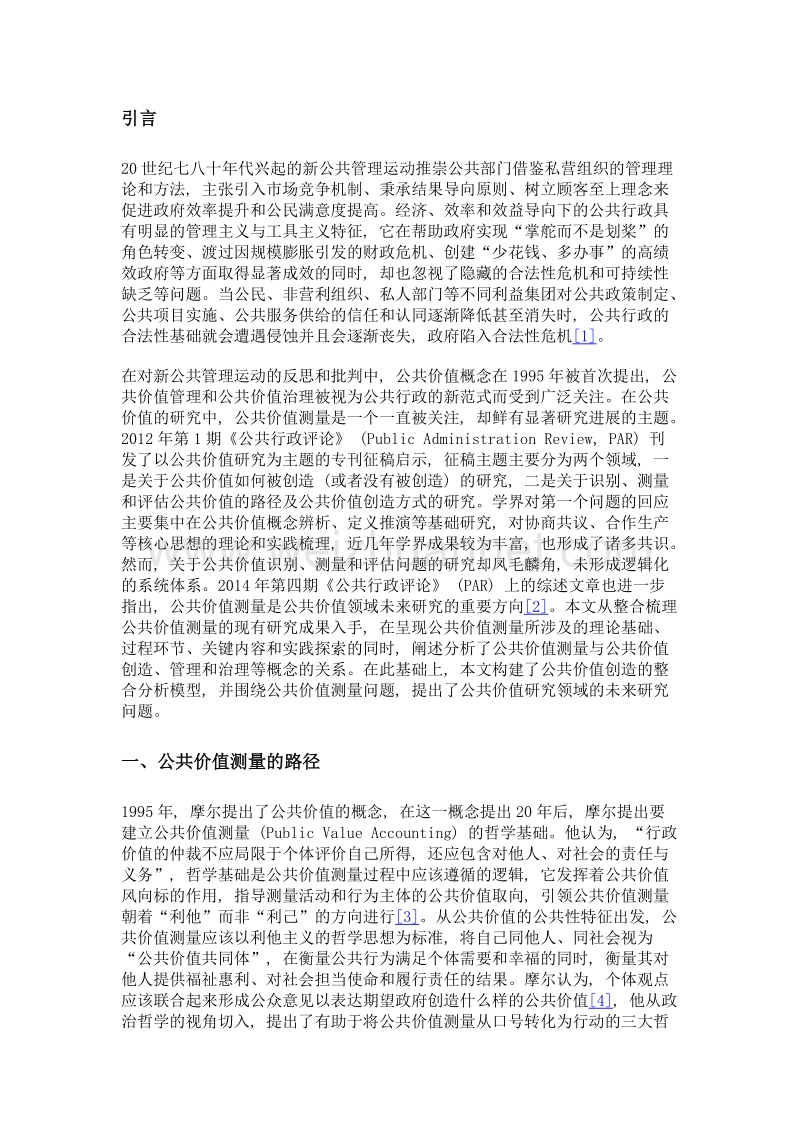 从测量到治理构建公共价值创造的整合分析模型.doc_第3页