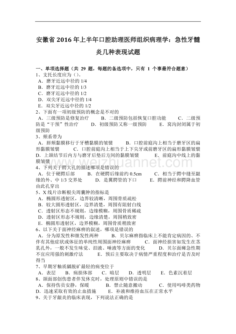 安徽省2016年上半年口腔助理医师组织病理学：急性牙髓炎几种表现试题.docx_第1页