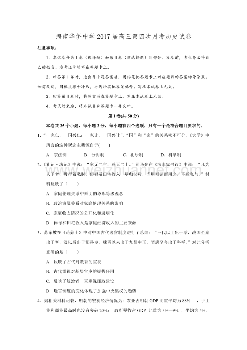 海南省华侨中学2017届高三第四次月考人教版历史试题(必修三册).doc.doc_第1页