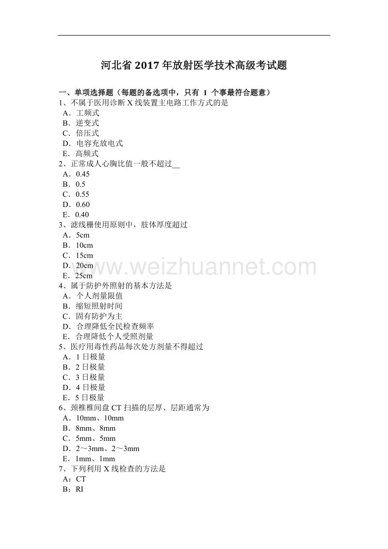 河北省2017年放射医学技术高级考试题.docx_第1页