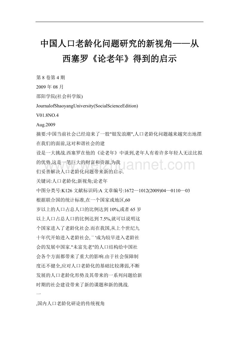 中国人口老龄化问题研究的新视角——从西塞罗《论老年》得到的启示.doc_第1页