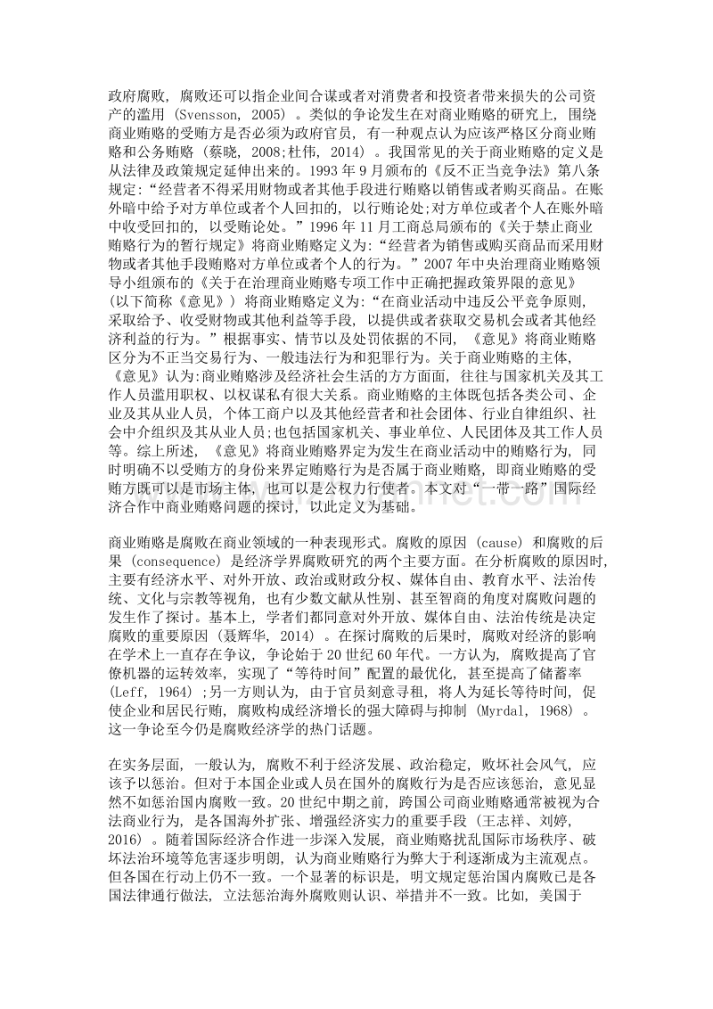 一带一路国际经济合作背景下商业贿赂问题研究.doc_第2页