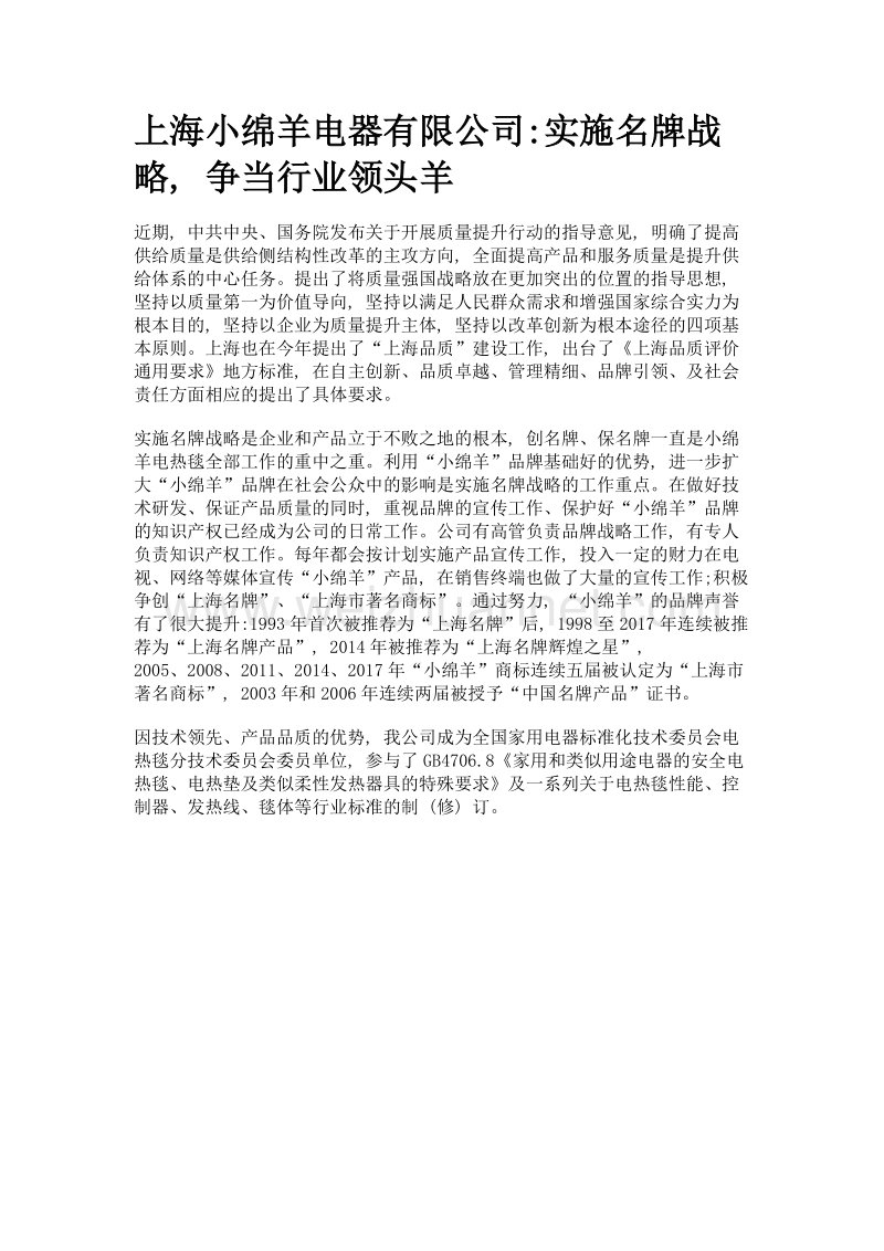 上海小绵羊电器有限公司实施名牌战略, 争当行业领头羊.doc_第1页