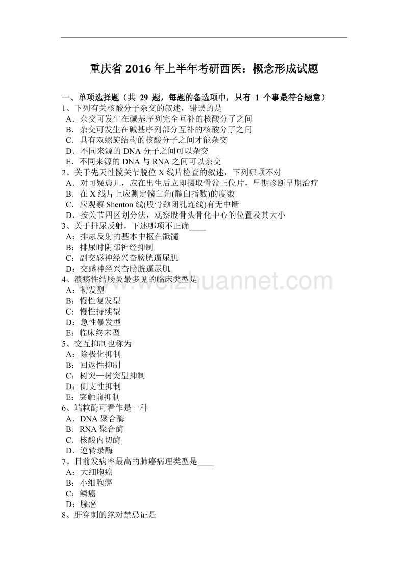 重庆省2016年上半年考研西医：概念形成试题.docx_第1页