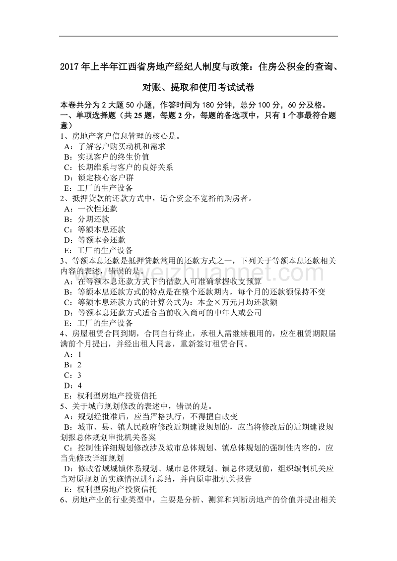 2017年上半年江西省房地产经纪人制度与政策：住房公积金的查询、对账、提取和使用考试试卷.doc_第1页