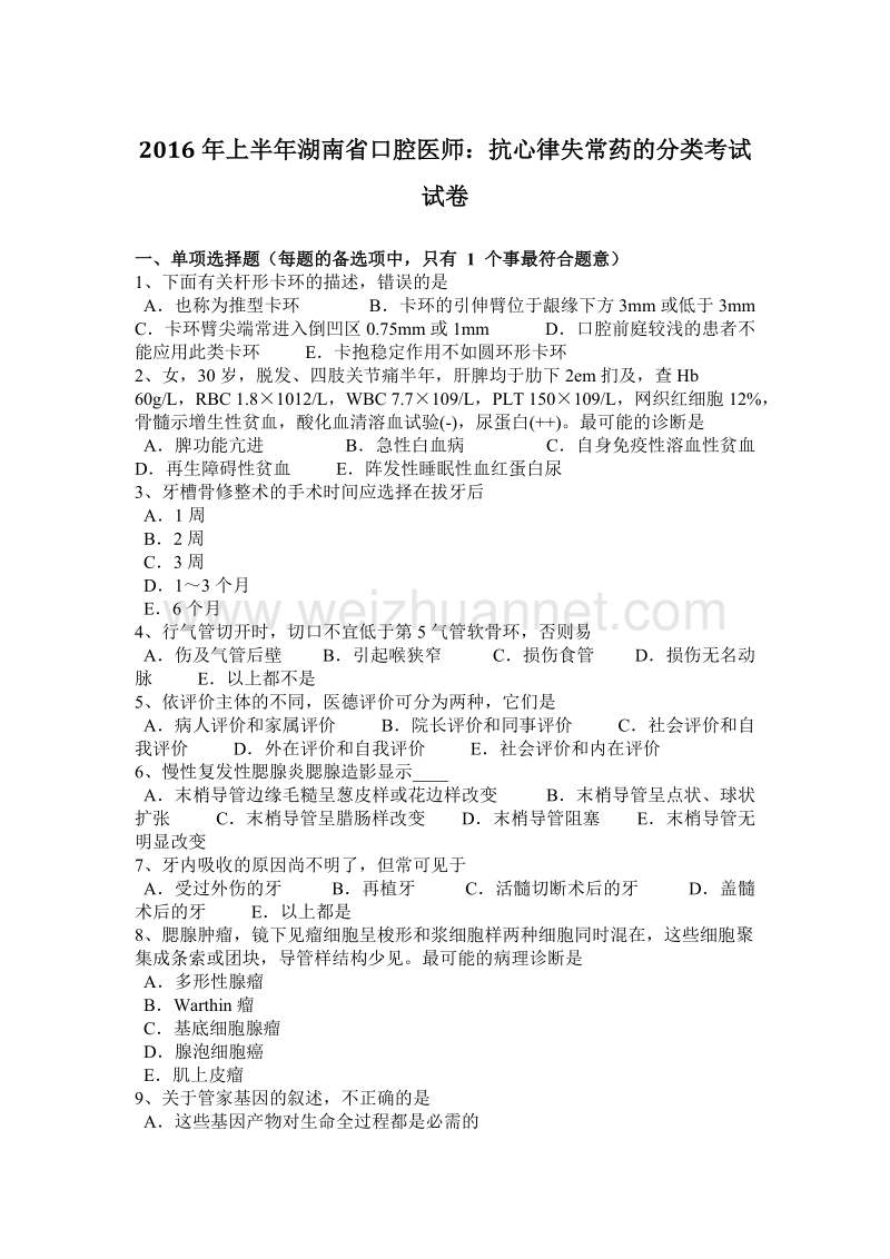 2016年上半年湖南省口腔医师：抗心律失常药的分类考试试卷.docx_第1页