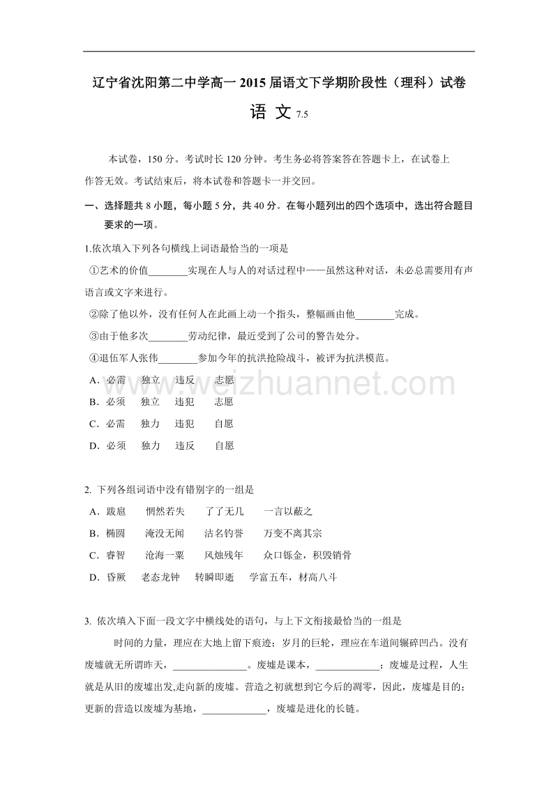 辽宁省沈阳第二中学高一2015届语文下学期阶段性(理科)试卷.doc_第1页