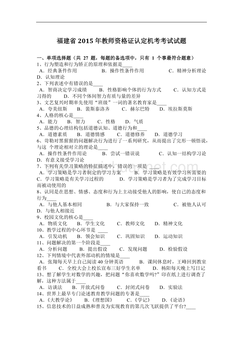 福建省2015年教师资 格 证认定机考考试试题.docx_第1页