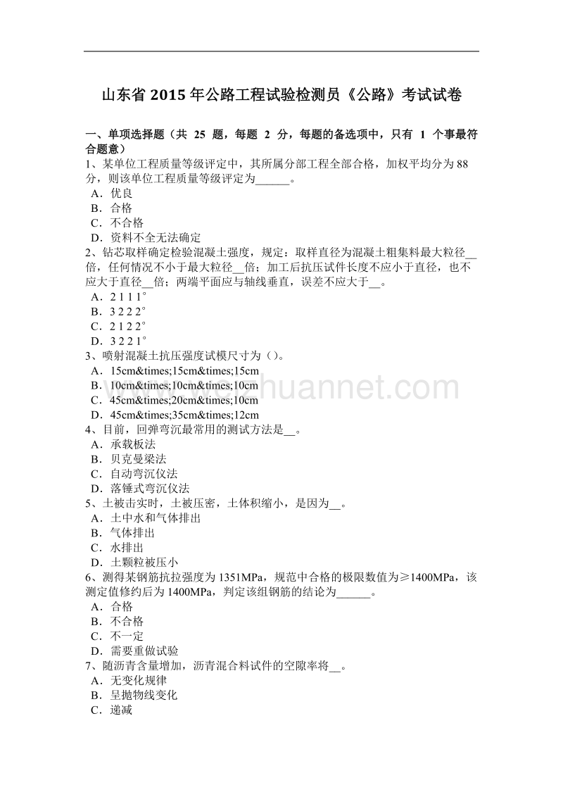 山东省2015年公路工程试验检测员《公路》考试试卷.docx_第1页