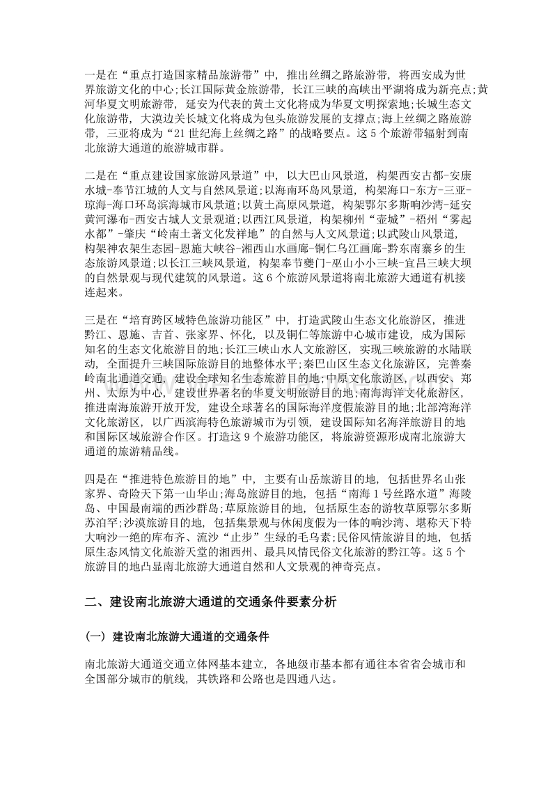 加快建设我国中西部南北旅游大通道的要素分析.doc_第2页