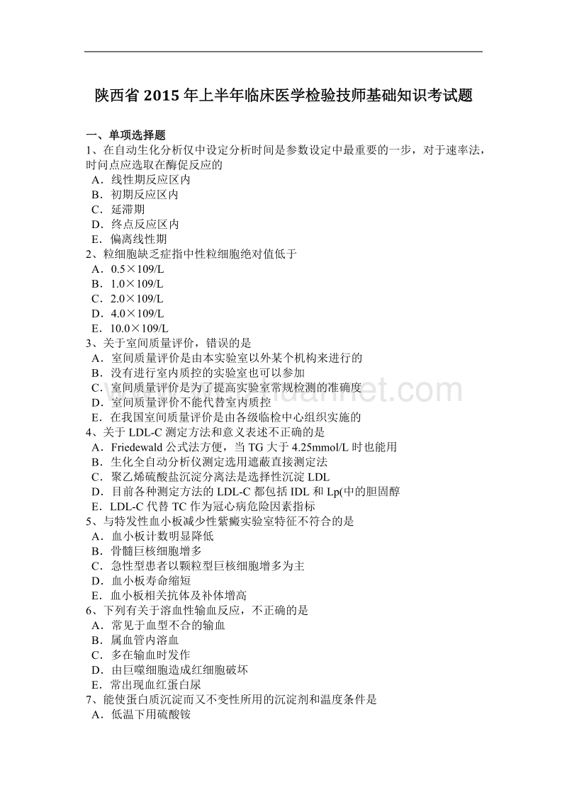 陕西省2015年上半年临床医学检验技师基础知识考试题.docx_第1页