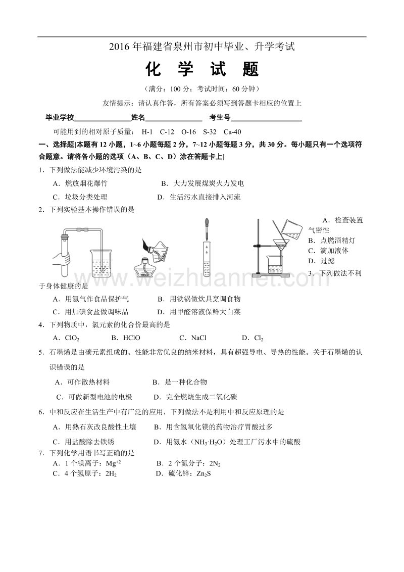 2016年福建省泉州市初中毕业、升学考试化学试卷.doc_第1页