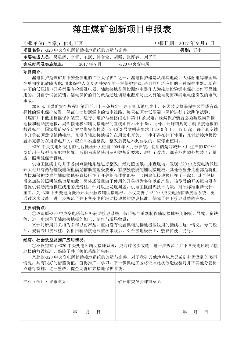 -320中央变电所辅助接地系统的改造与完善.doc_第1页