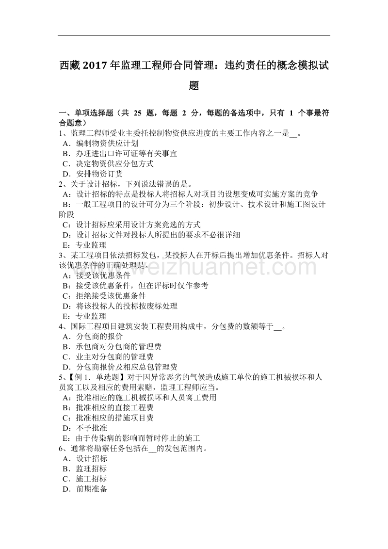 西 藏2017年监理工程师合同管理：违约责任的概念模拟试题.docx_第1页