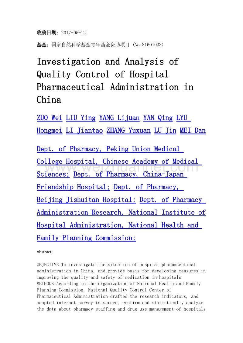 2014年全国医院药事管理质量控制的调查与分析.doc_第2页