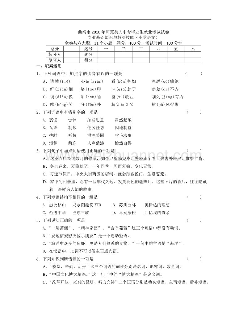 曲靖市2010年从大中专毕业生中招聘教师考试试题(小学语文专业知识).docx_第1页