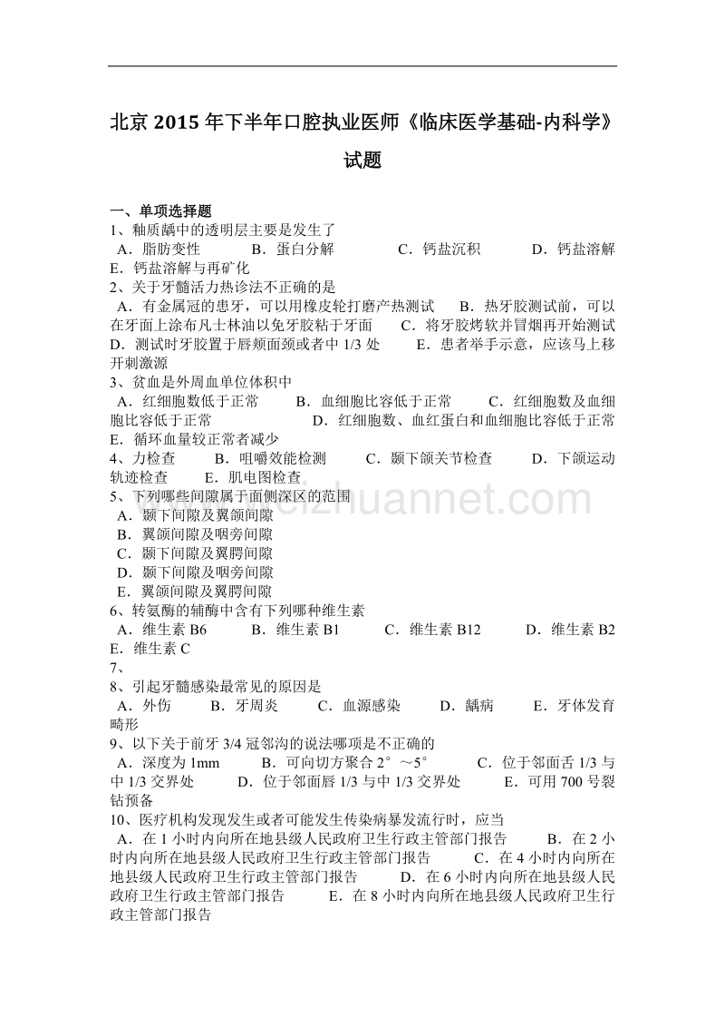 北京2015年下半年口腔执业医师《临床医学基础-内科学》试题.docx_第1页