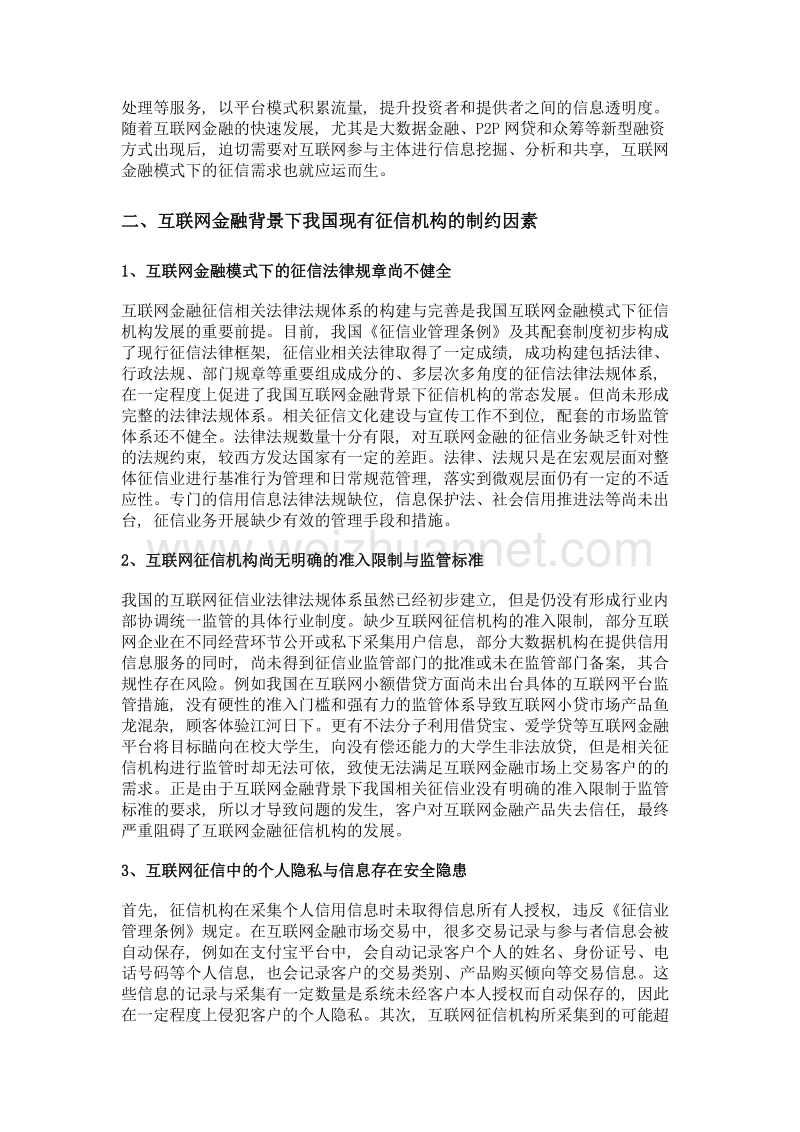 互联网金融背景下发展新兴征信机构的思考.doc_第2页