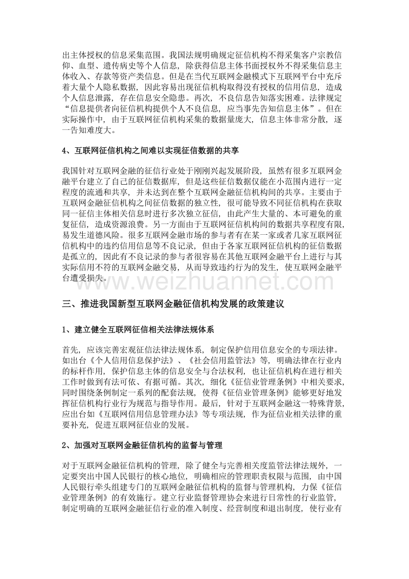 互联网金融背景下发展新兴征信机构的思考.doc_第3页