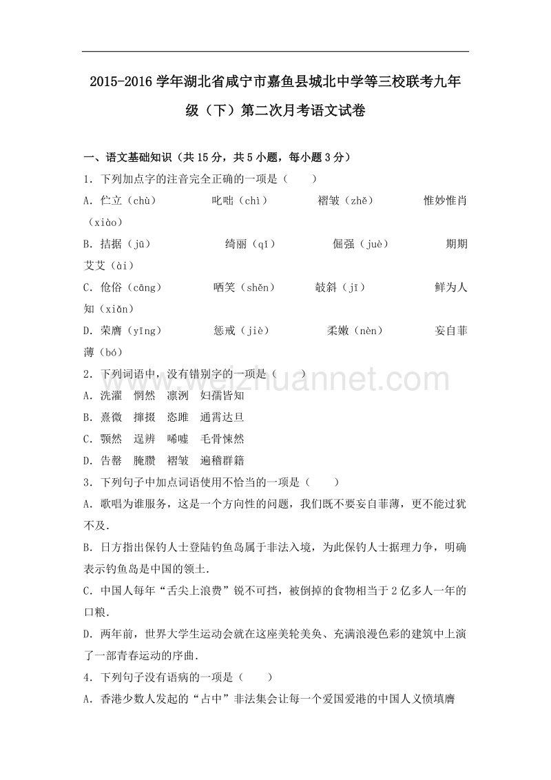 【新解析版】湖北省咸宁市嘉鱼县城北中学等三校联考2016届九年级（下）第二次月考语文试卷.doc_第1页