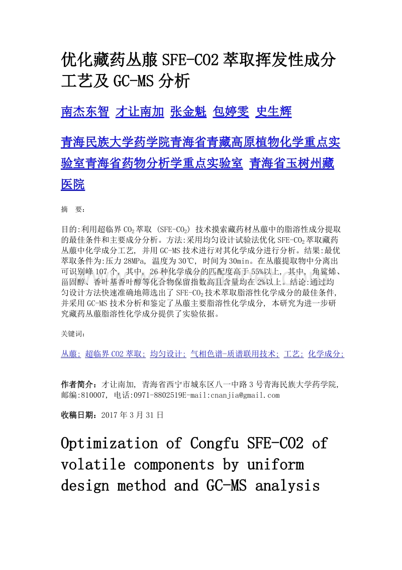 优化藏药丛菔sfe-co2萃取挥发性成分工艺及gc-ms分析.doc_第1页