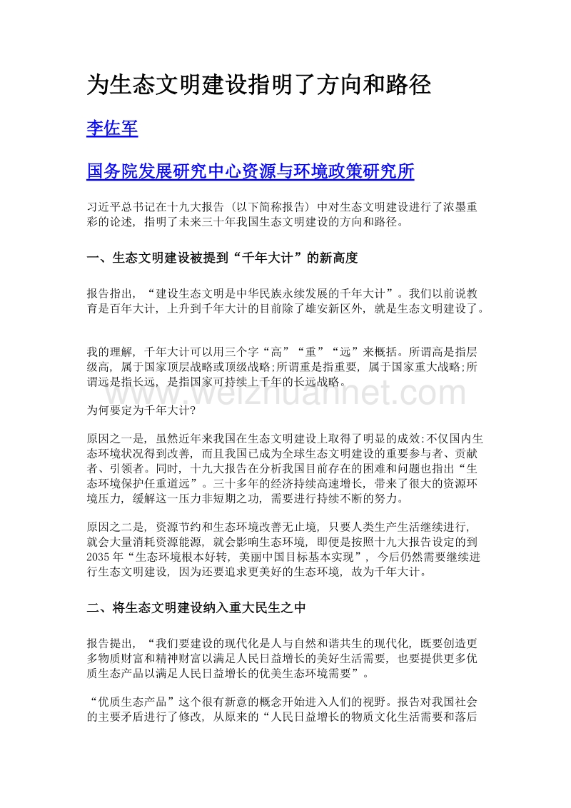 为生态文明建设指明了方向和路径.doc_第1页