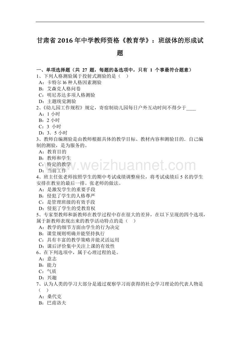 甘肃省2016年度中学教师资格《教育学》：班级体的形成试题.docx_第1页