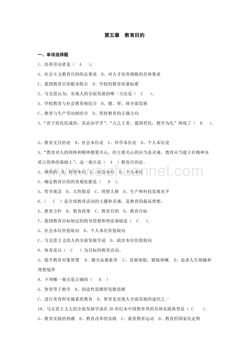 第五章教育目的-试题及答案microsoft-word-文档.doc_第1页
