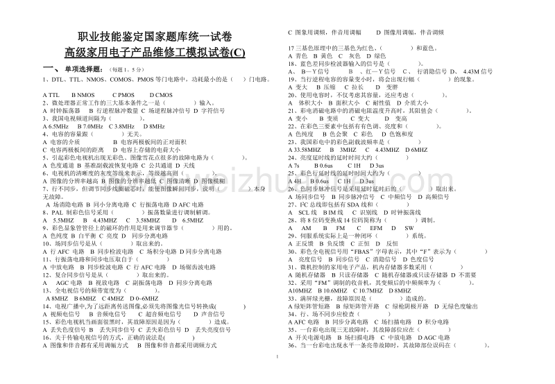 家电高级工模拟试卷c.doc_第1页