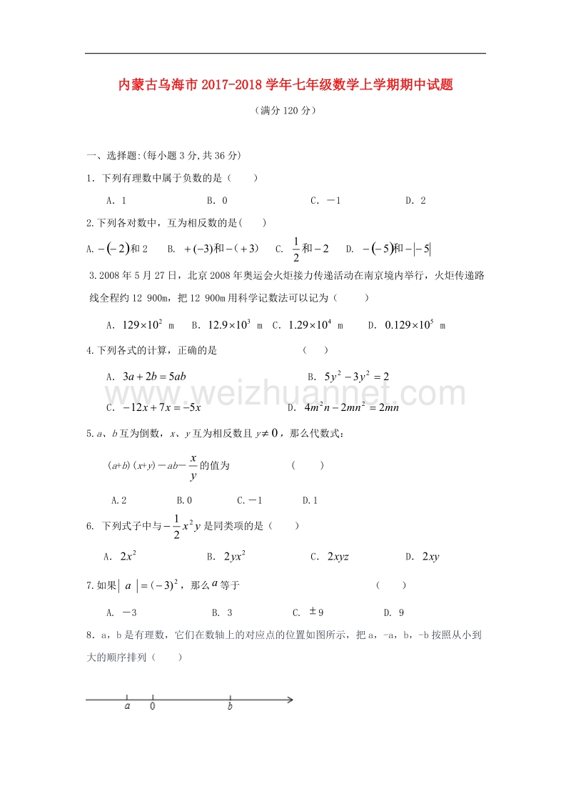 内蒙古乌海市2017_2018年七年级数学上学期期中试题新人教版.doc_第1页