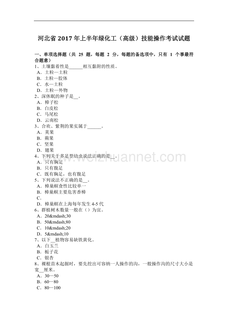 河北省2017年上半年绿化工(高级)技能操作考试试题.docx_第1页