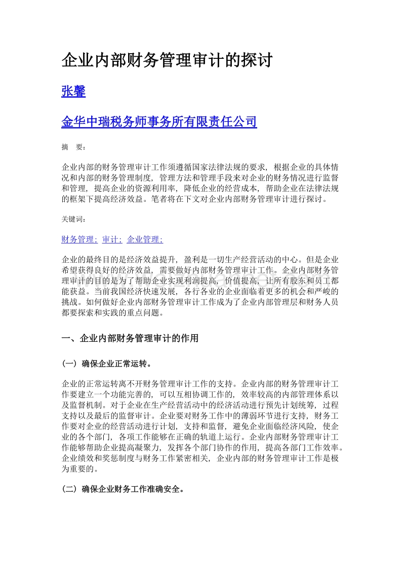 企业内部财务管理审计的探讨.doc_第1页