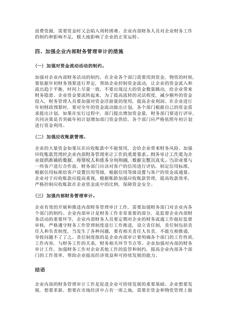 企业内部财务管理审计的探讨.doc_第3页